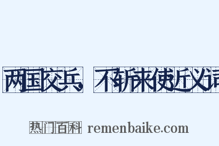 两国交兵，不斩来使近义词是什么意思的图片